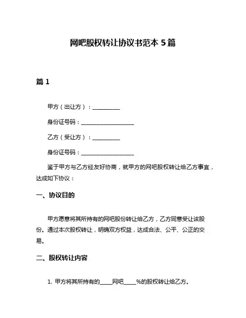 网吧股权转让协议书范本5篇