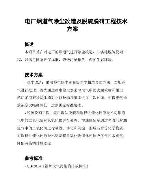 电厂烟道气除尘改造及脱硫脱硝工程技术方案