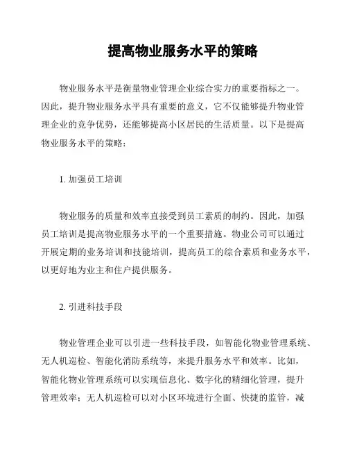 提高物业服务水平的策略