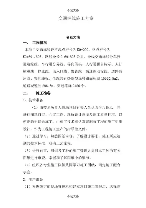 道路标线施工方案之令狐文艳创作