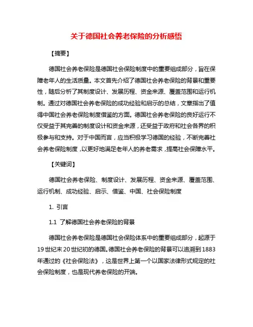 关于德国社会养老保险的分析感悟