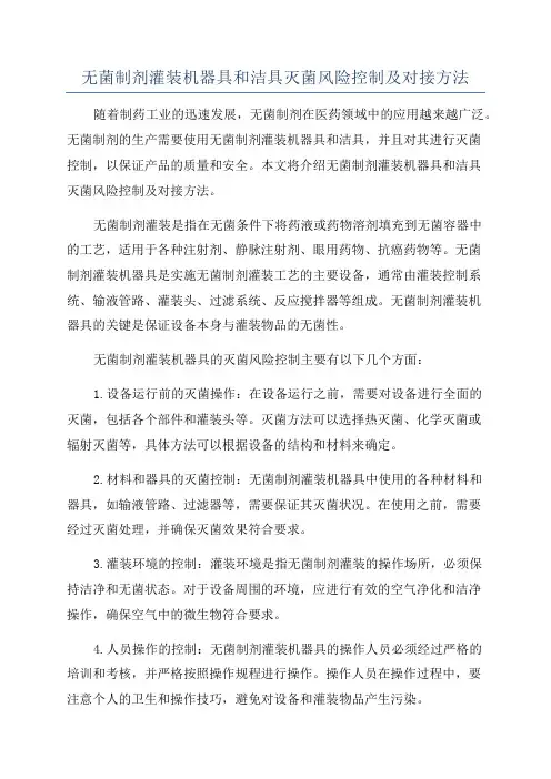 无菌制剂灌装机器具和洁具灭菌风险控制及对接方法