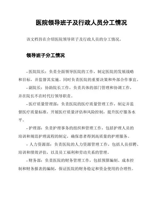 医院领导班子及行政人员分工情况