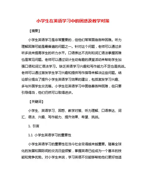 小学生在英语学习中的困惑及教学对策