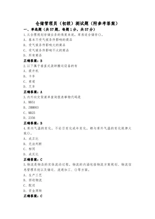 仓储管理员(初级)测试题(附参考答案)
