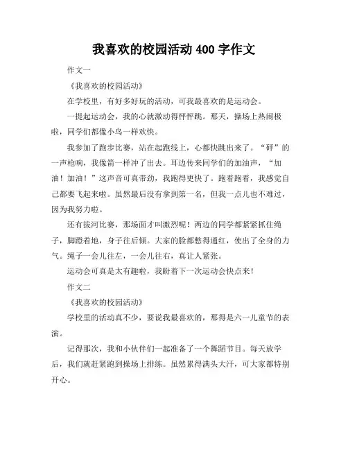 我喜欢的校园活动400字作文