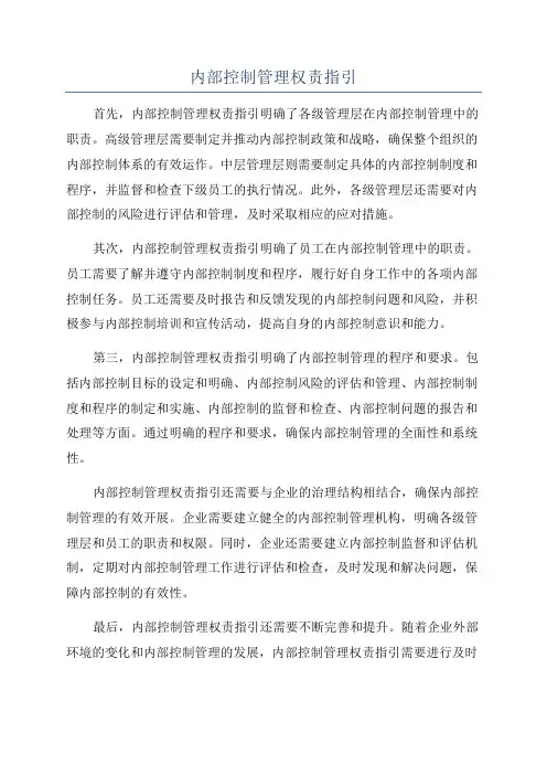 内部控制管理权责指引