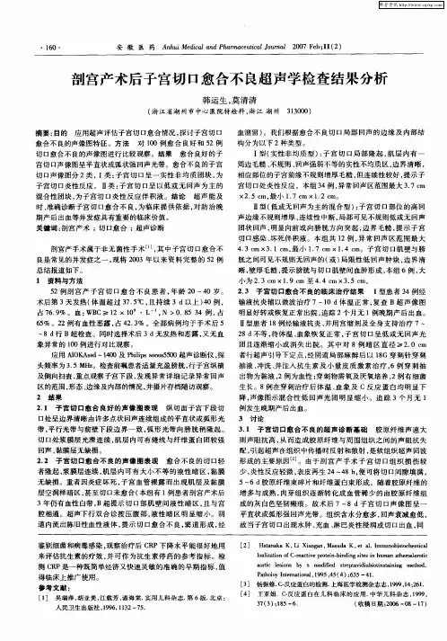 剖宫产术后子宫切口愈合不良超声学检查结果分析