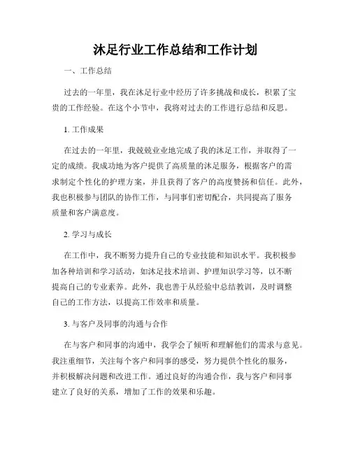 沐足行业工作总结和工作计划