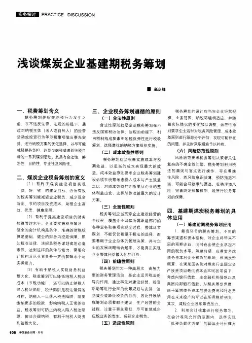 浅谈煤炭企业基建期税务筹划
