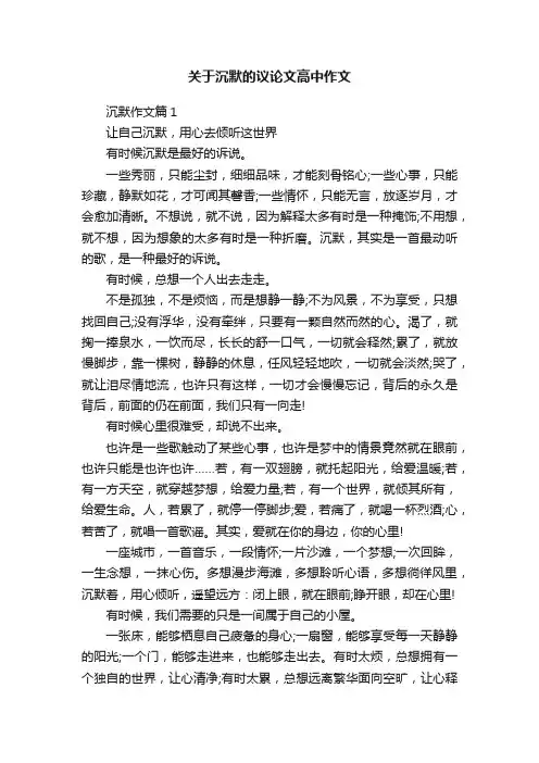 关于沉默的议论文高中作文