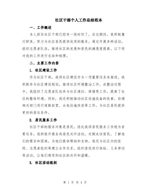 社区干部个人工作总结范本
