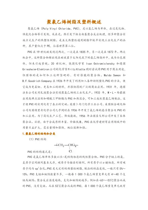 聚氯乙烯树脂及塑料概述
