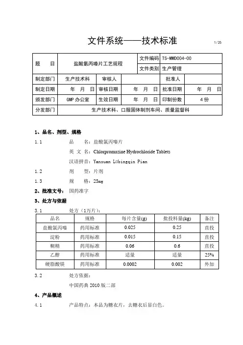 盐酸氯丙嗪片工艺规程