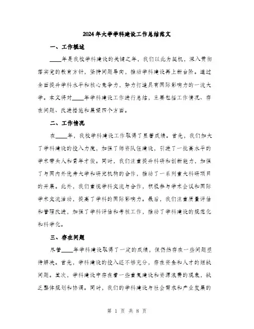 2024年大学学科建设工作总结范文(三篇)