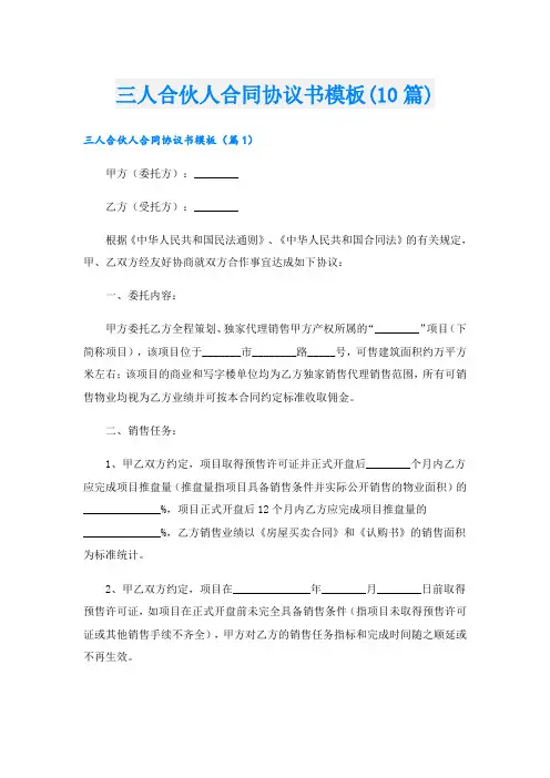 三人合伙人合同协议书模板(10篇)