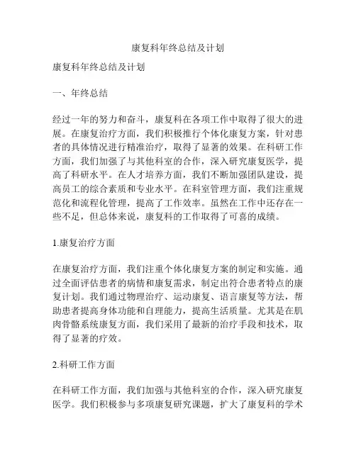康复科年终总结及计划