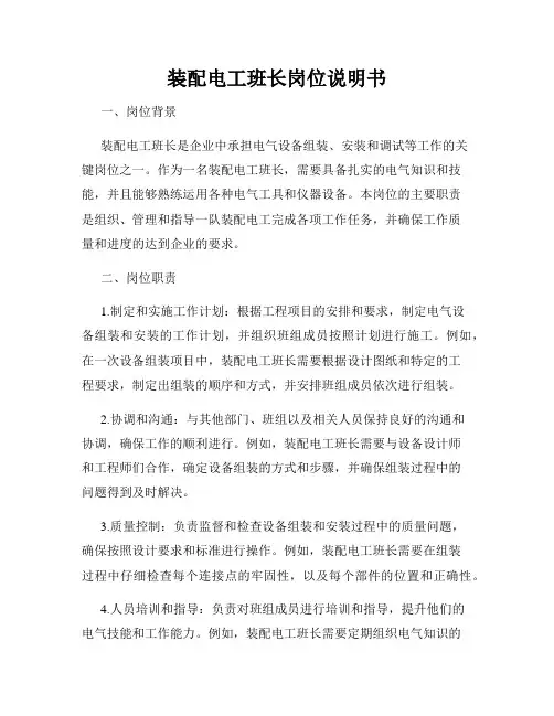 装配电工班长岗位说明书