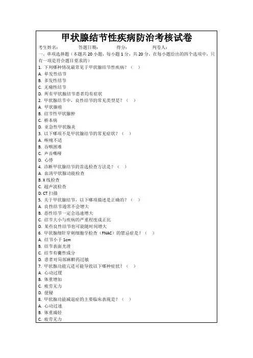 甲状腺结节性疾病防治考核试卷