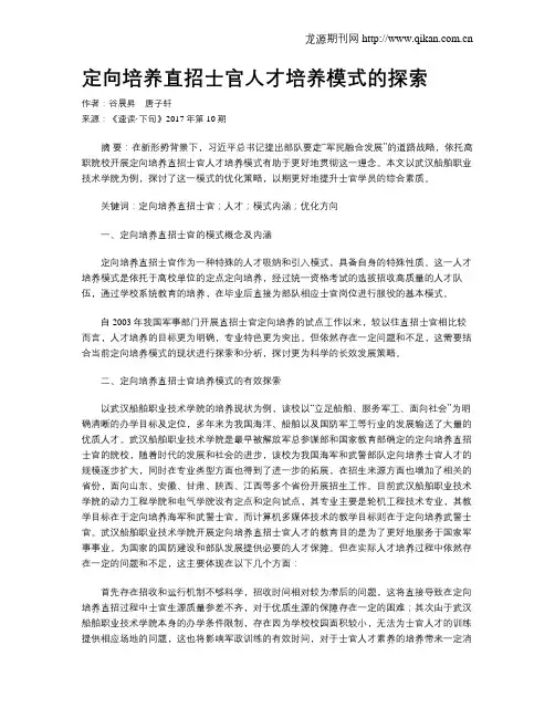 定向培养直招士官人才培养模式的探索