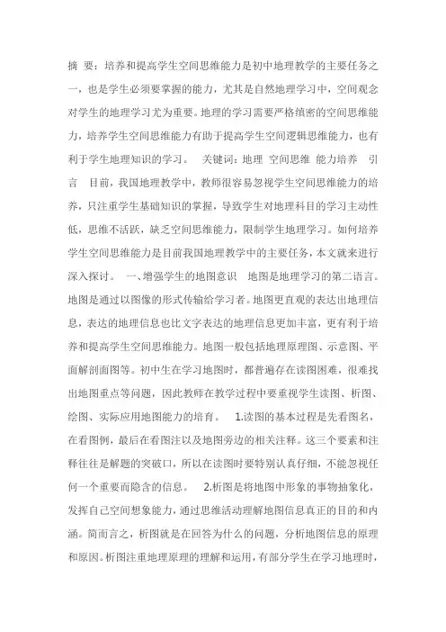 谈地理教学中学生空间观念的培养