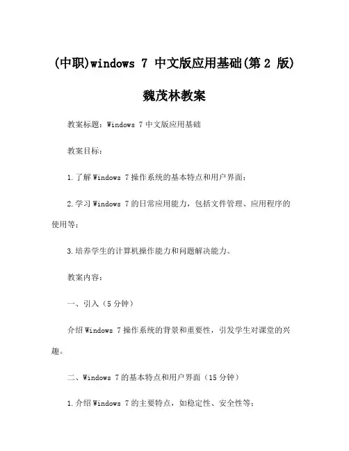 (中职)windows 7 中文版应用基础(第2 版)魏茂林教案