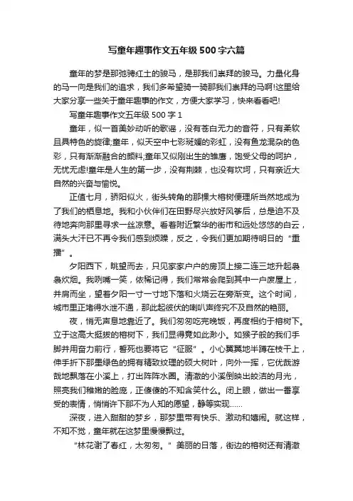 写童年趣事作文五年级500字六篇