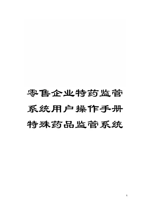 零售企业特药监管系统用户操作手册特殊药品监管系统模板