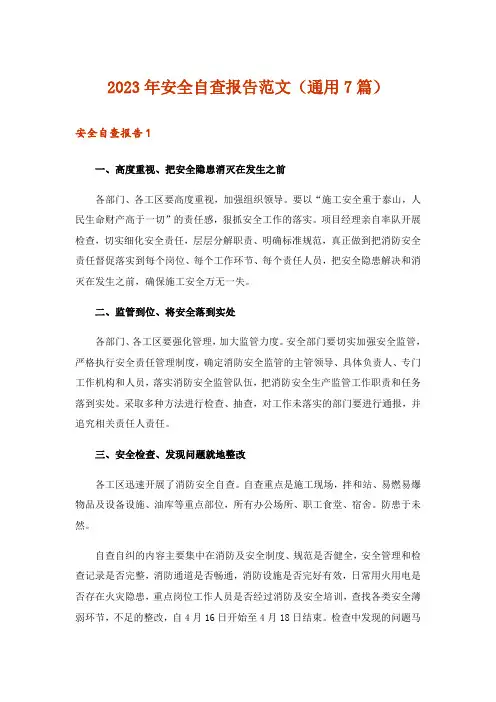 2023年安全自查报告范文(通用7篇)
