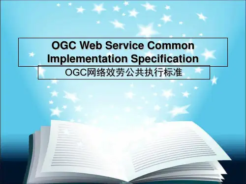 OGC网络服务公共执行规范