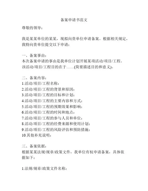 备案申请书范文