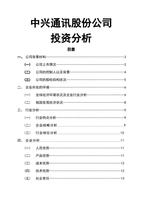 中兴通讯股份公司投资分析