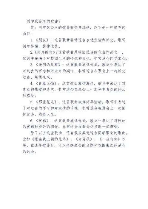 同学聚会用的歌曲