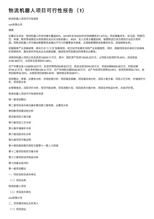 物流机器人项目可行性报告（1）
