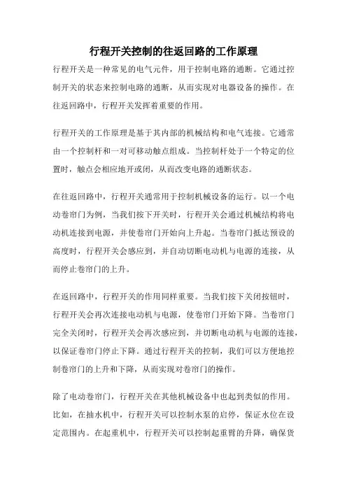 行程开关控制的往返回路的工作原理