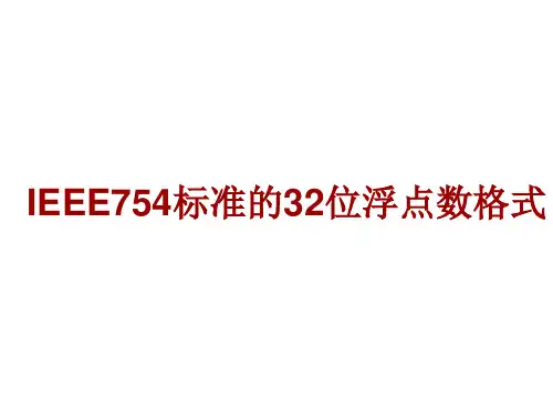 IEEE标准的位浮点数格式