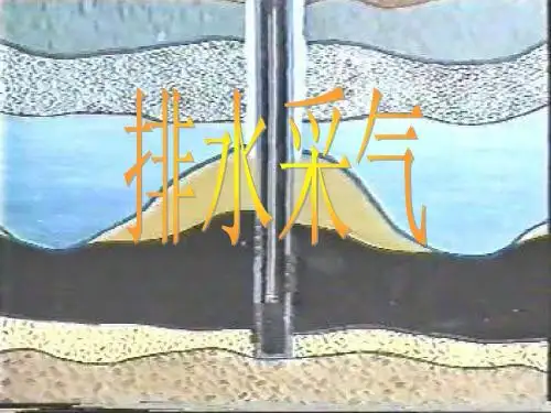 七.排水采气工艺