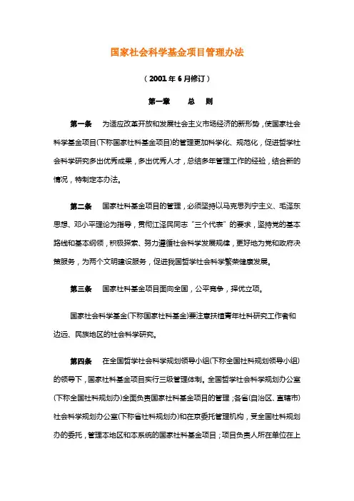 国家社会科学基金项目管理办法