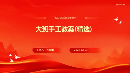 大班手工教案(精选)ppt