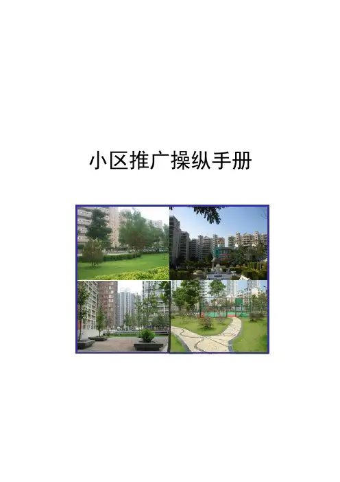 某小区推广操作手册