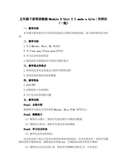 五年级下册英语教案-Module 8 Unit 2 I made a kite∣外研社 (一起)