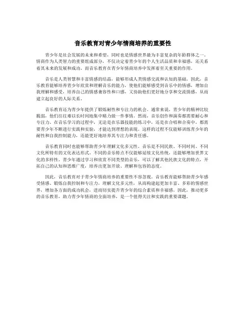 音乐教育对青少年情商培养的重要性