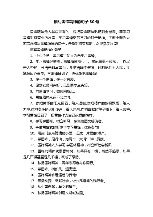 描写雷锋精神的句子80句