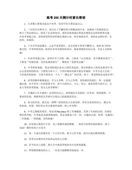 高考200天倒计时家长寄语