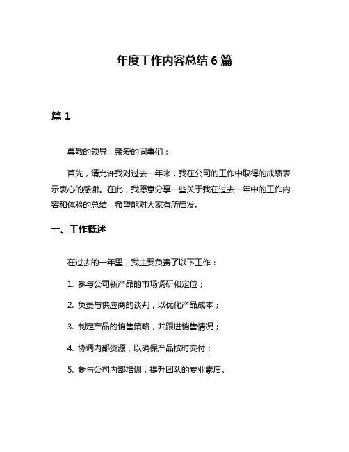 年度工作内容总结6篇