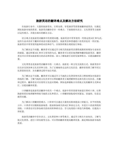 旅游英语的翻译难点及解决方法研究