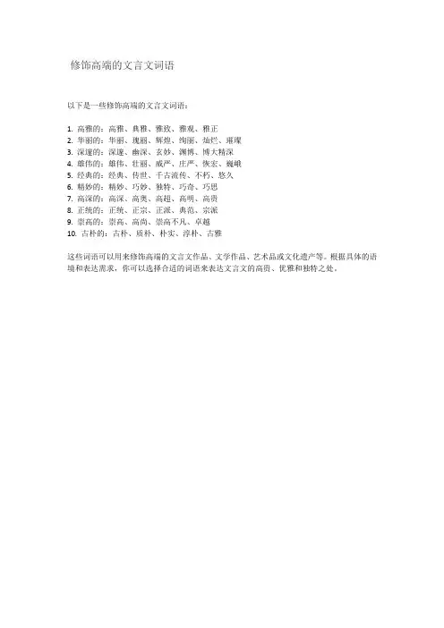 修饰高端的文言文词语