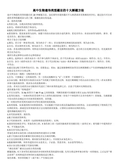 高中生物遗传类型题目的十大解题方法