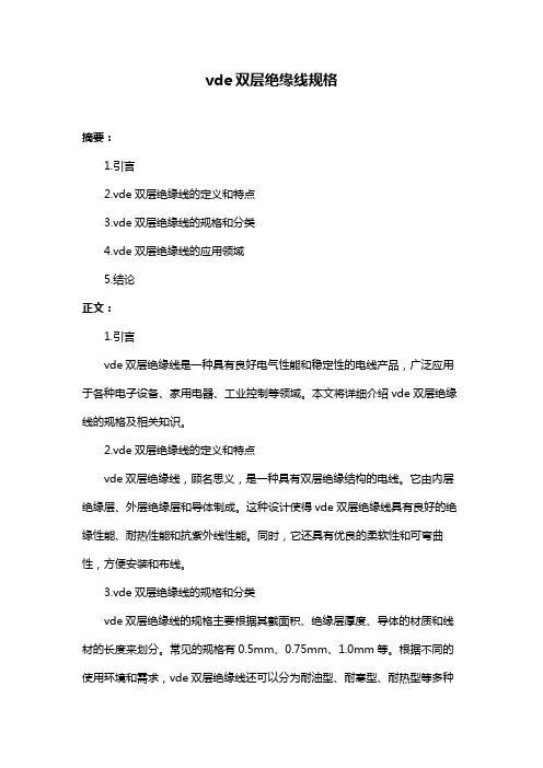 vde双层绝缘线规格