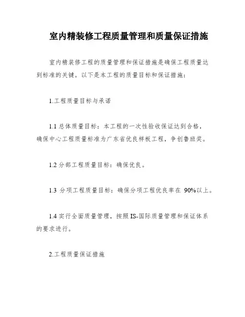室内精装修工程质量管理和质量保证措施